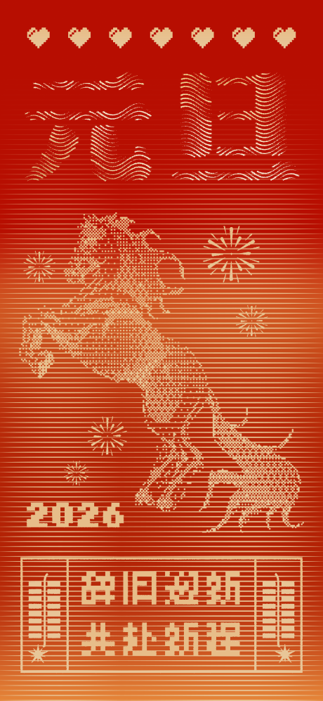 源文件下载【享设计】搜索编号：55030034663571945【元旦新年海报】