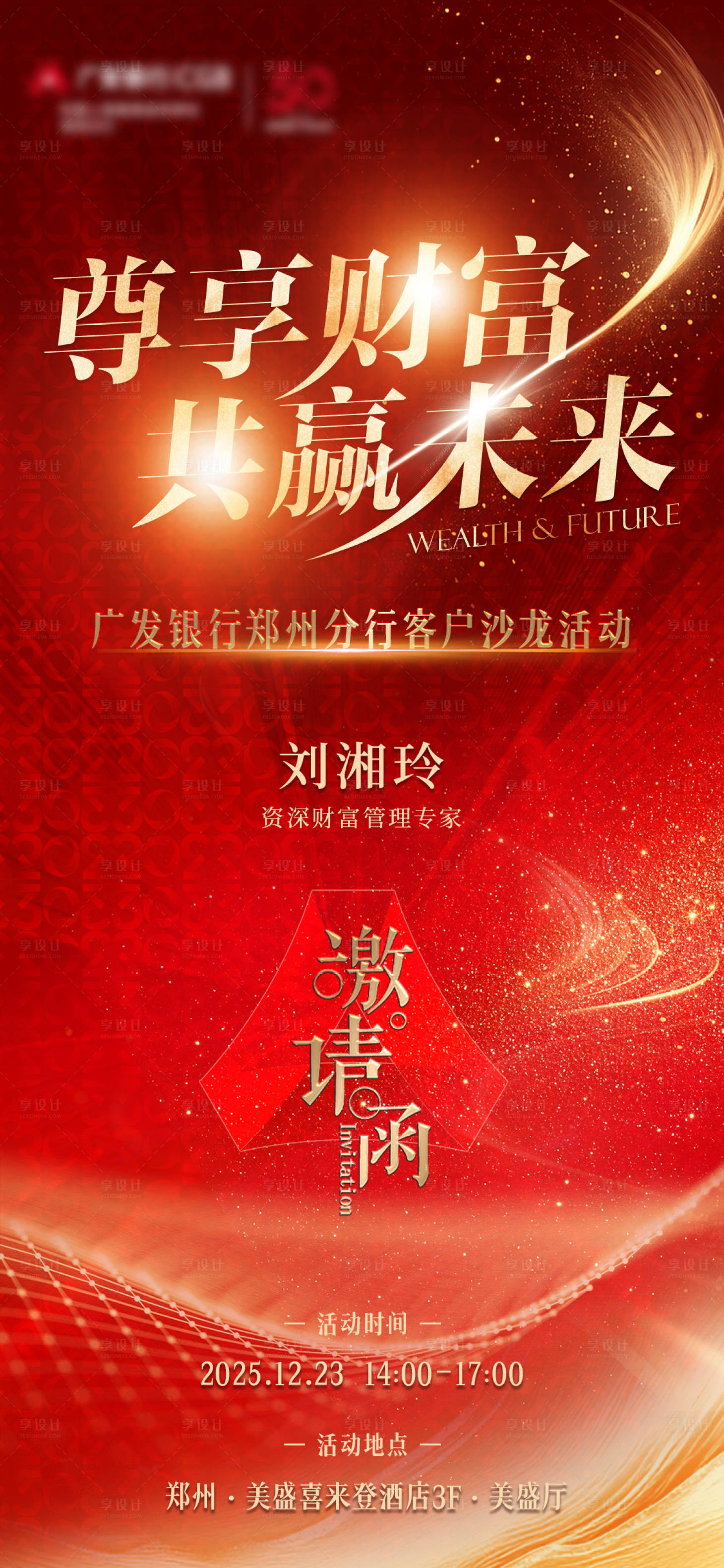 源文件下载【享设计】搜索编号：69700034737135033【财富论坛邀请函海报】