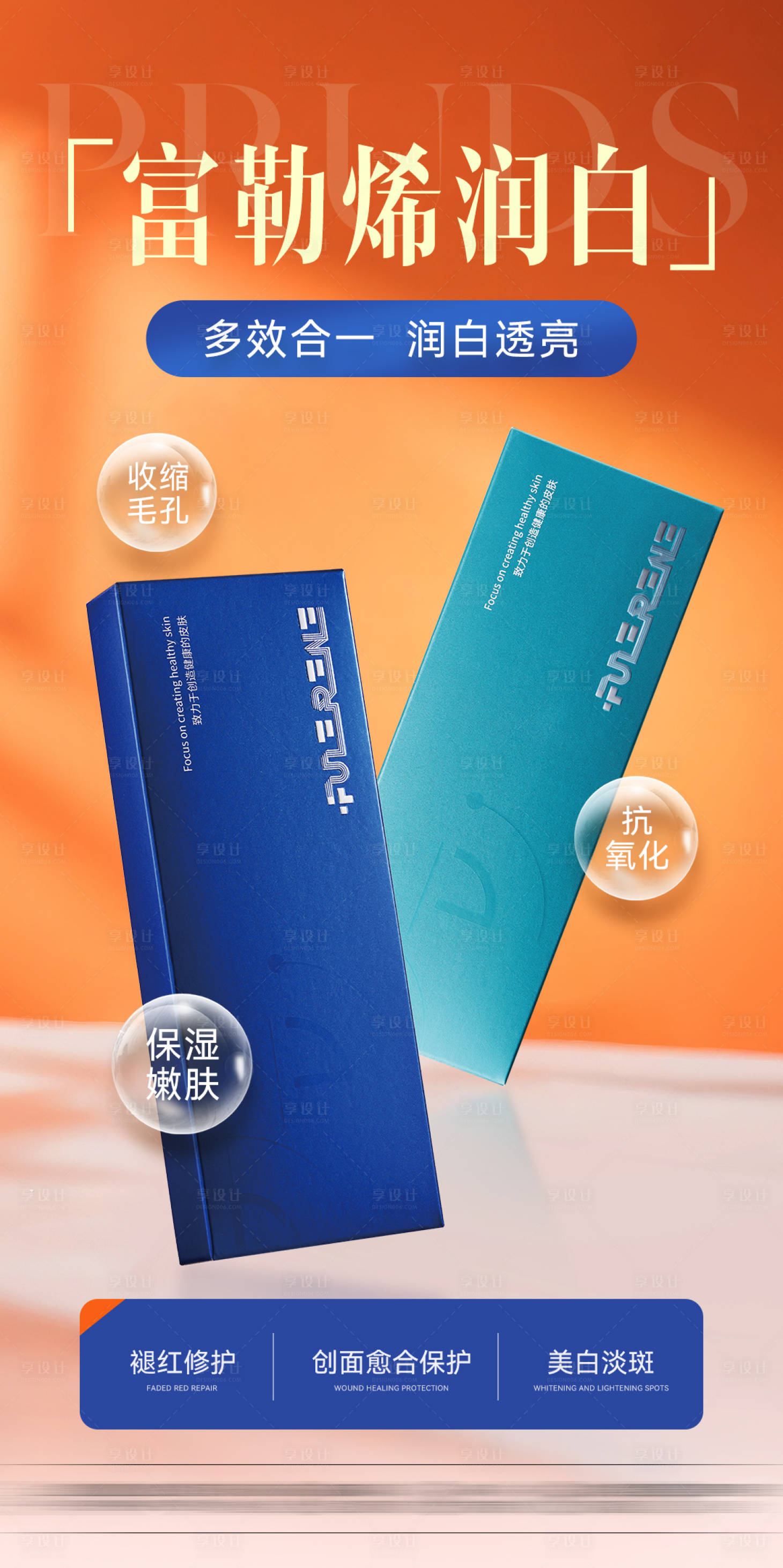 源文件下载【享设计】搜索编号：63350034561024825【富勒烯润白海报】