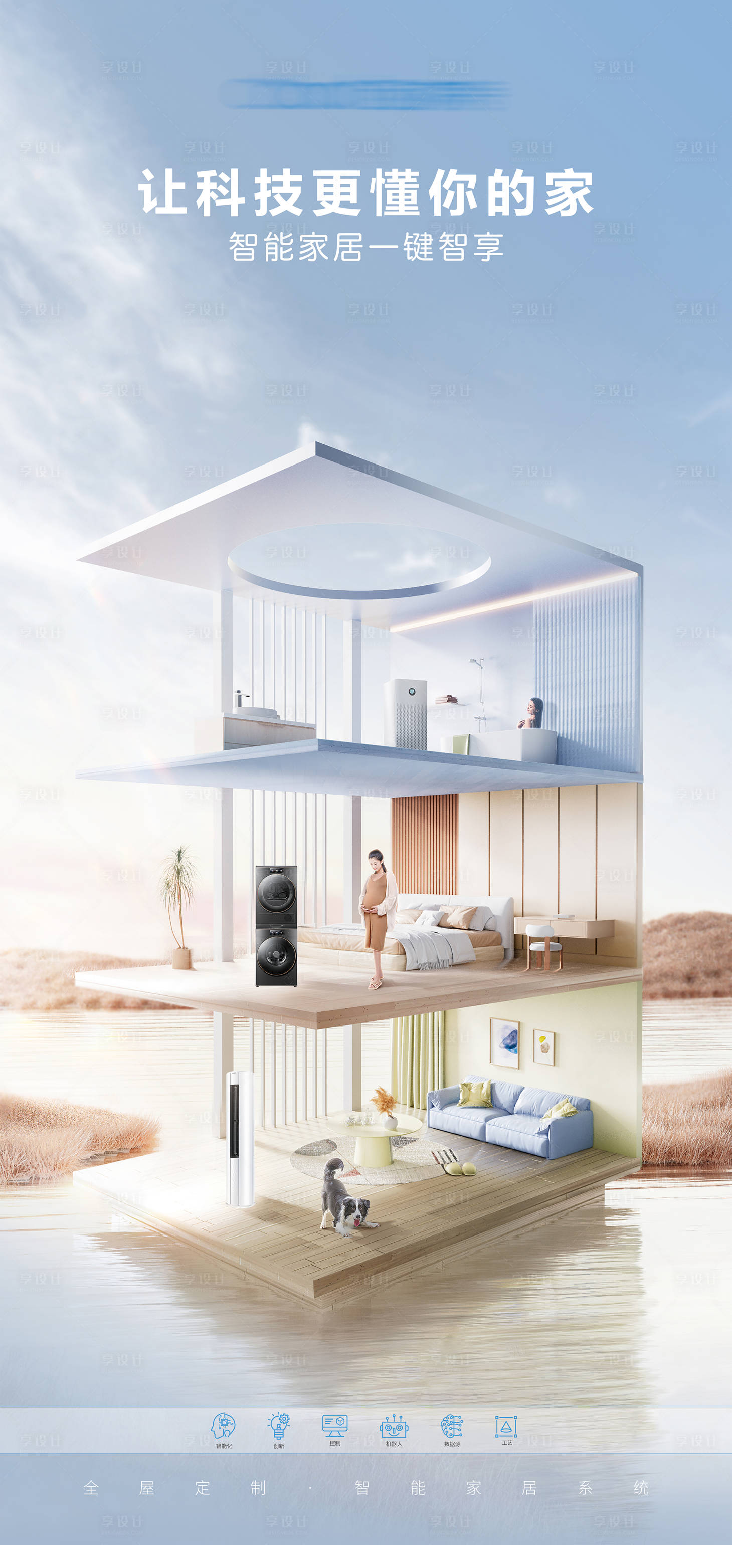 源文件下载【享设计】搜索编号：24170034611856766【智能家居场景海报】