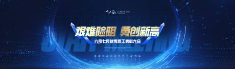 源文件下载【享设计】搜索编号：22140034383937105【员工大会主题海报】