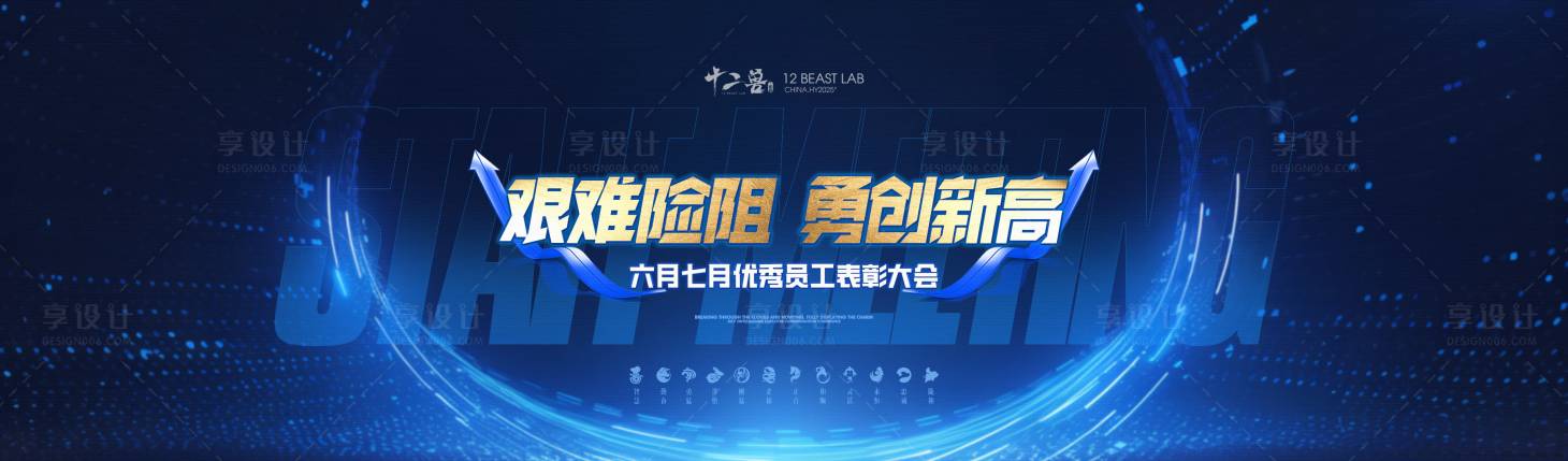 源文件下载【享设计】搜索编号：22140034383937105【员工大会主题海报】