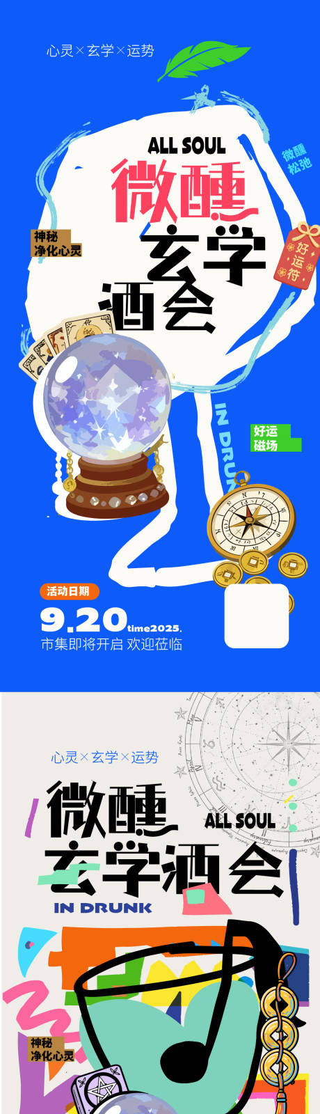 源文件下载【享设计】搜索编号：23940034408023879【东玄西玄微醺酒会市集暖场活动】