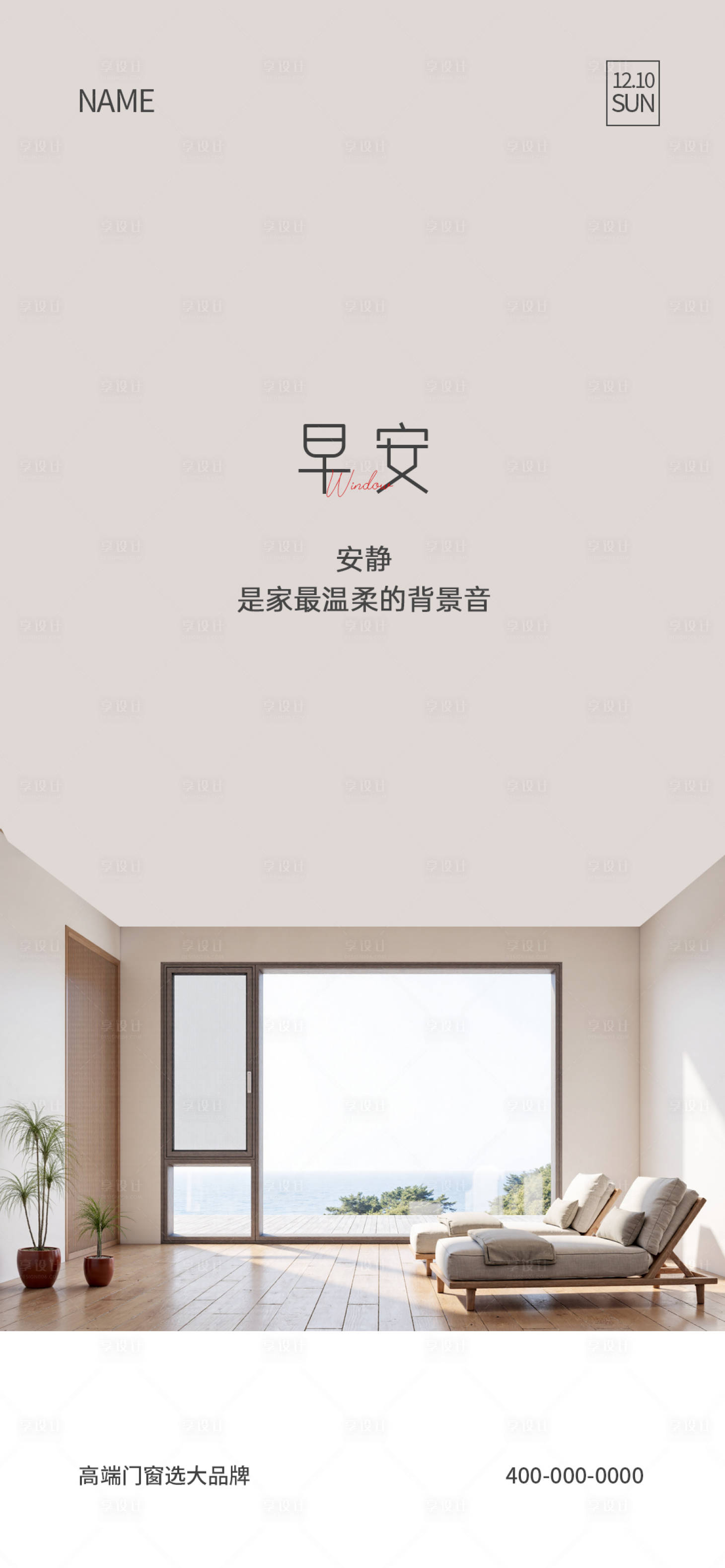 源文件下载【享设计】搜索编号：51600034535081390【门窗早安海报】