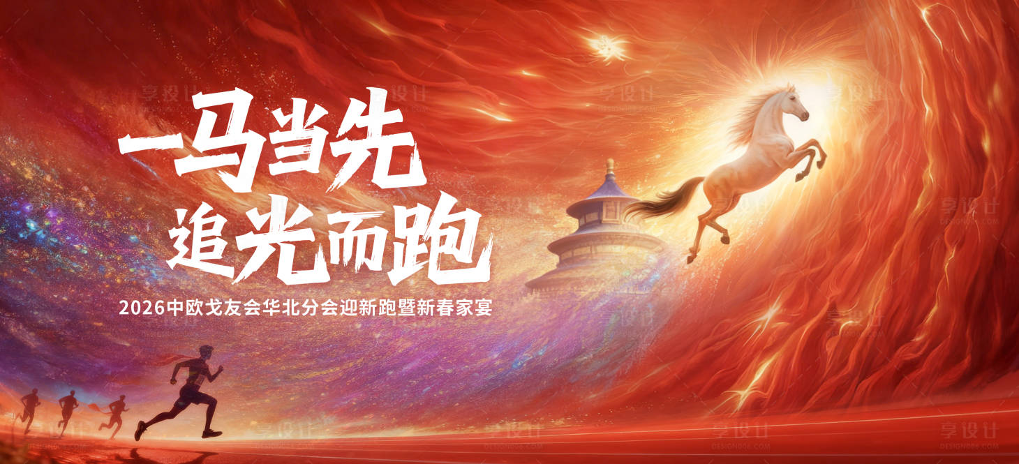 源文件下載【享設(shè)計(jì)】搜索編號：32780034360574104【馬年kv】