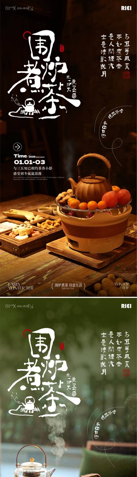 源文件下载【享设计】搜索编号：99900034487417909【围炉煮茶海报】