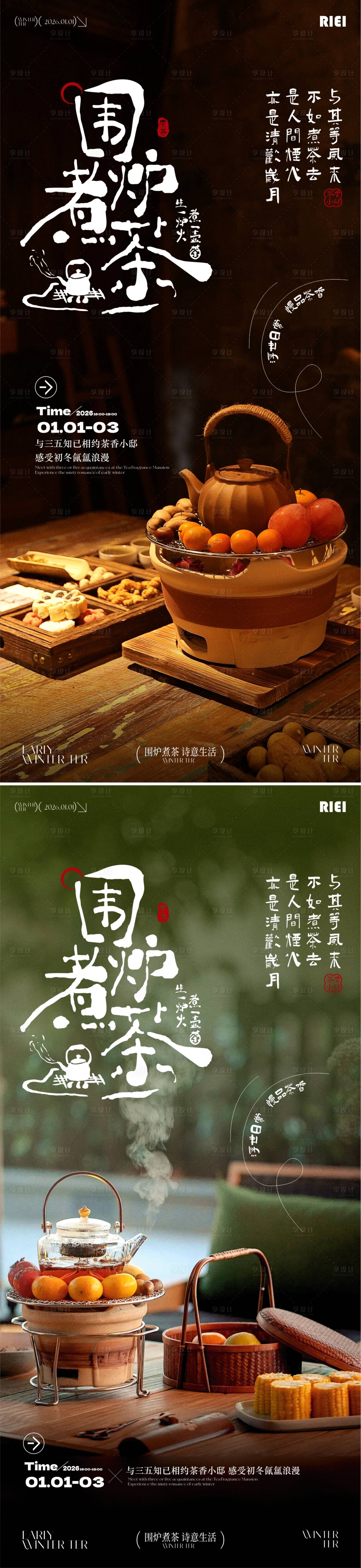 源文件下载【享设计】搜索编号：99900034487417909【围炉煮茶海报】