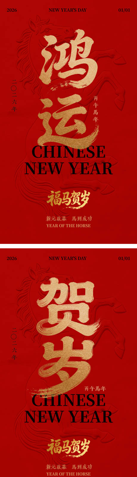 源文件下载【享设计】搜索编号：35090034718509594【马年新年系列海报】