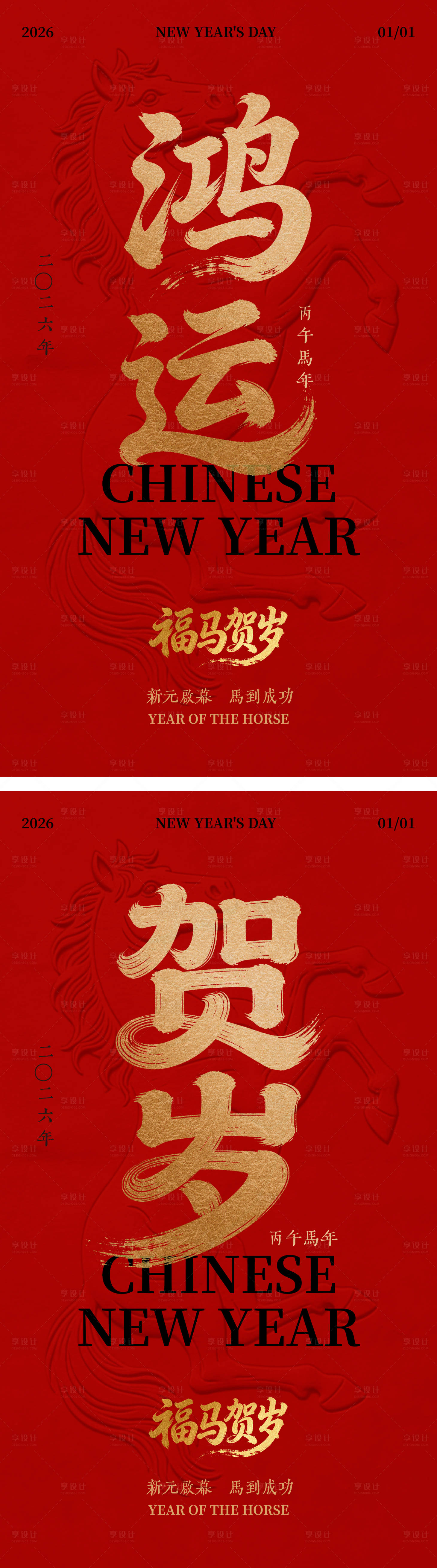 源文件下载【享设计】搜索编号：35090034718509594【马年新年系列海报】