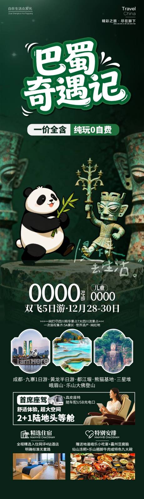 源文件下載【享設(shè)計(jì)】搜索編號(hào)：73070034525193955【巴蜀奇遇記四川】