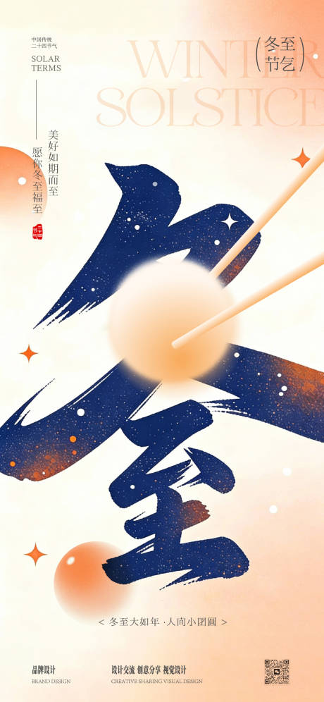 源文件下载【享设计】搜索编号：82150034570898888【冬至立冬节气稿】