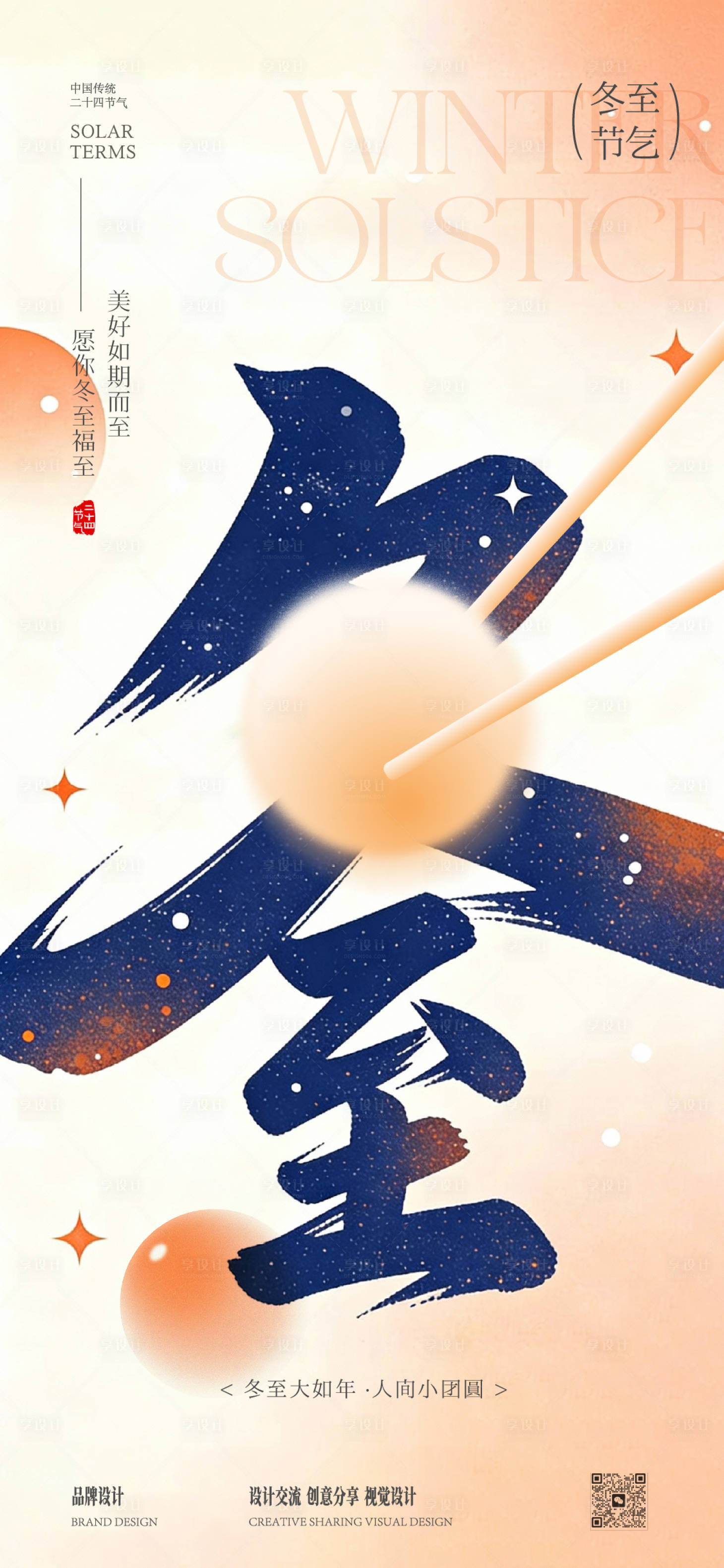 源文件下载【享设计】搜索编号：82150034570898888【冬至立冬节气稿】