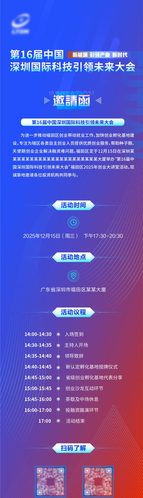 源文件下载【享设计】搜索编号：56970034412452879【科技风格邀请函长图海报】