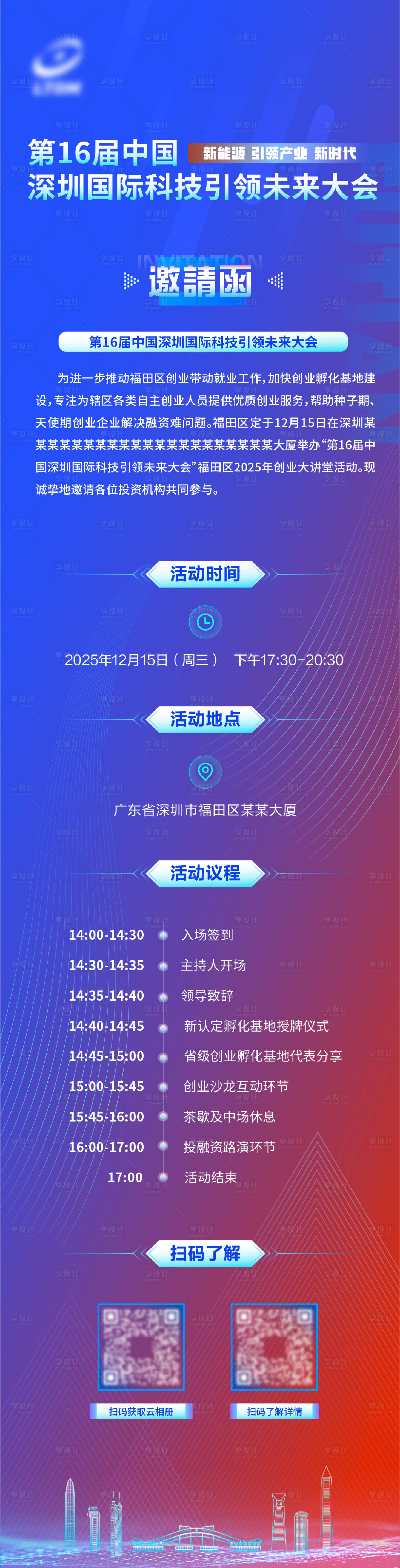 源文件下载【享设计】搜索编号：56970034412452879【科技风格邀请函长图海报】