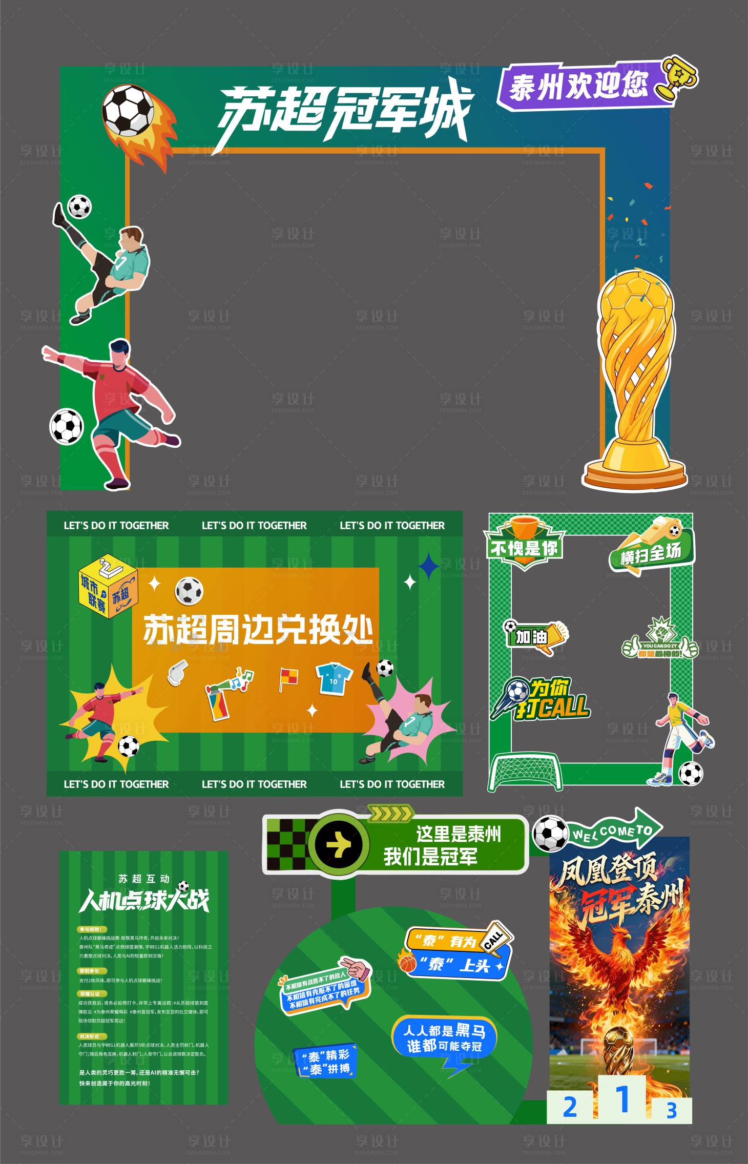 源文件下载【享设计】搜索编号：20170034720333658【苏超冠军】