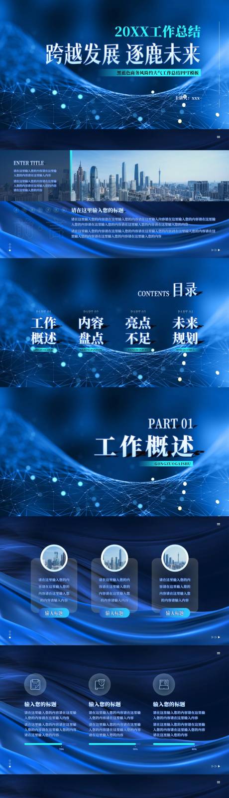 源文件下载【享设计】搜索编号：70970034647372668【黑蓝色商务风简约大气工作总结PPT】