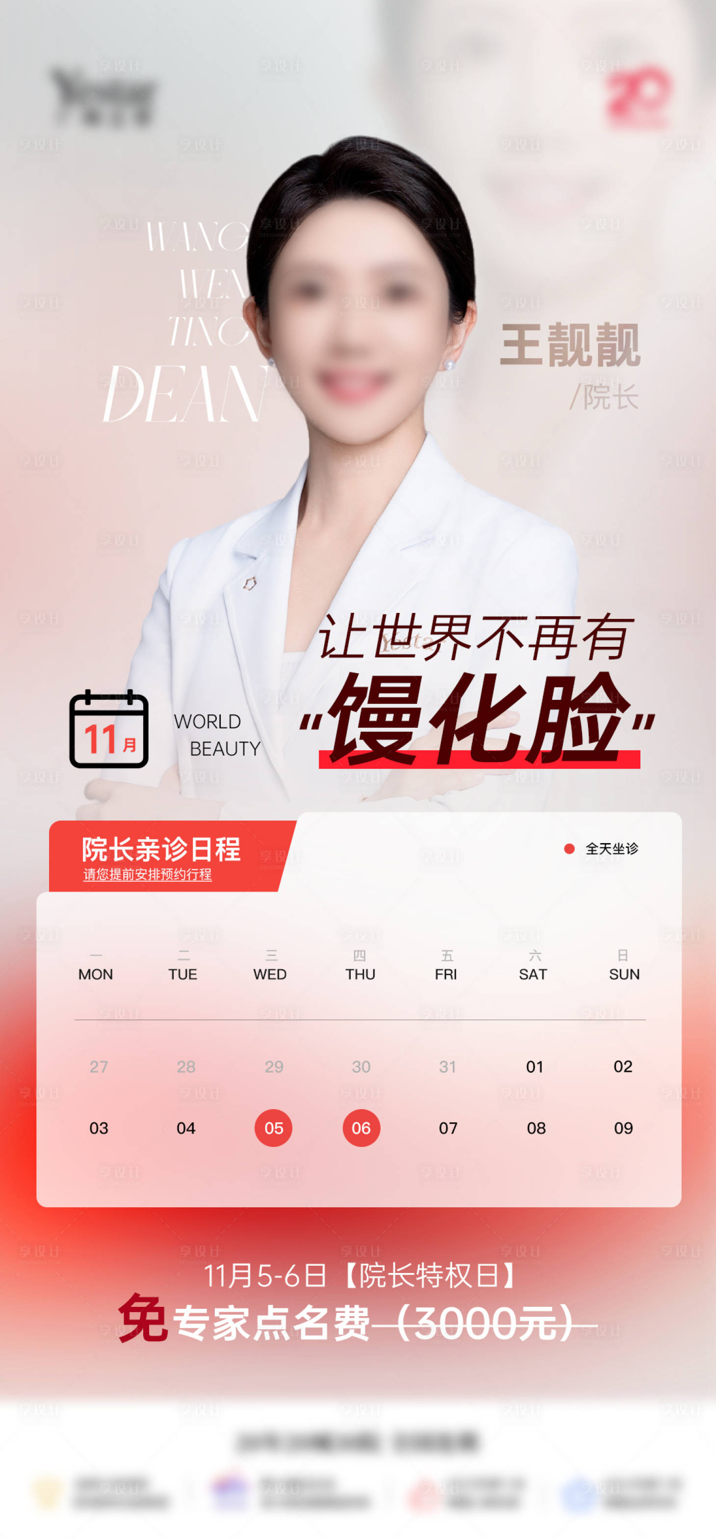 源文件下载【享设计】搜索编号：74090034664675612【医生坐诊排班坐诊表】