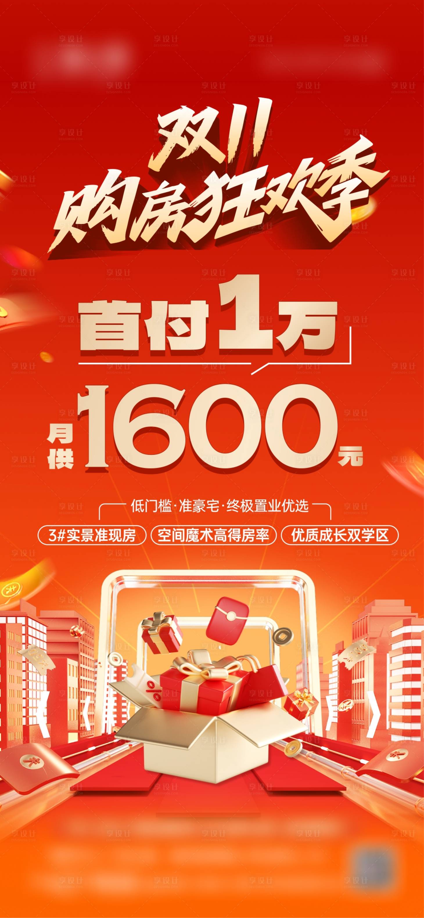 源文件下载【享设计】搜索编号：63220034310077871【地产双11购房季海报】