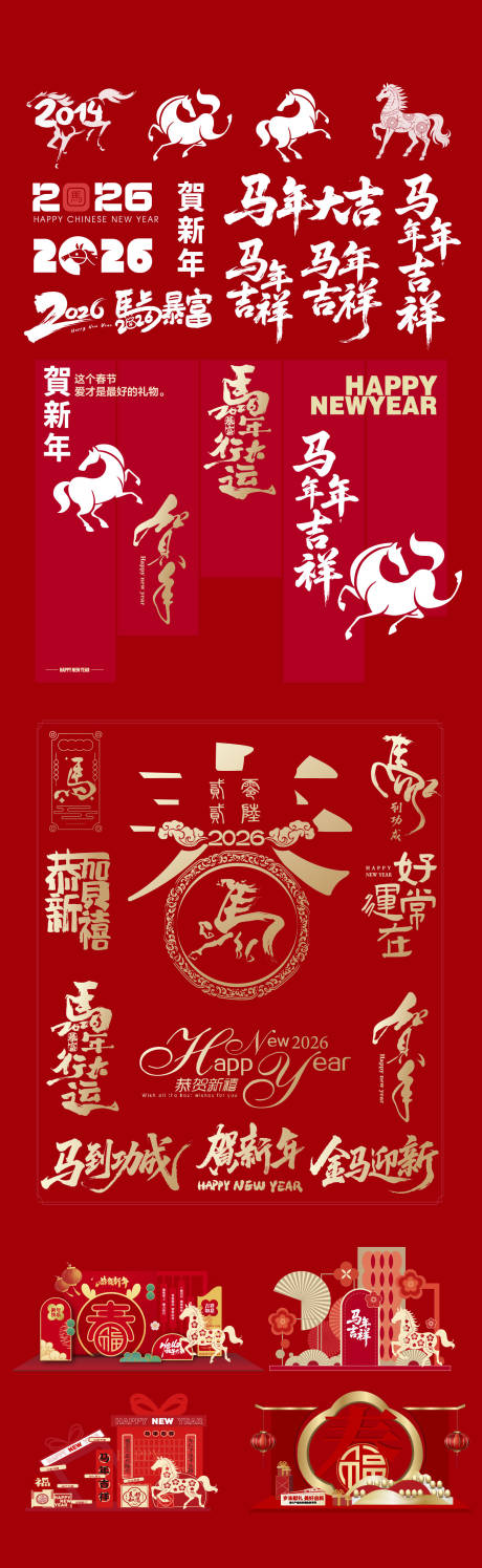 源文件下载【享设计】搜索编号：11800034510077988【2026马年】