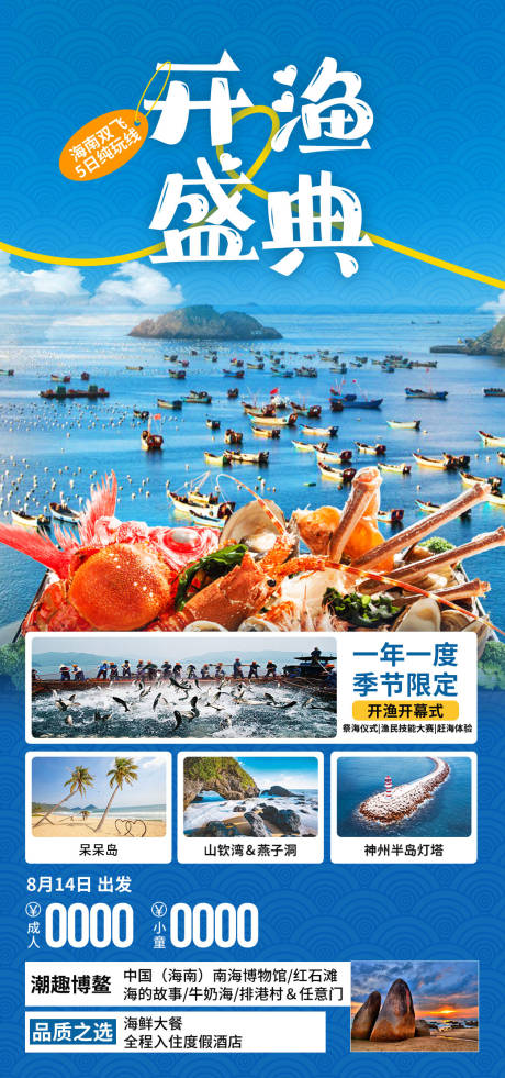 源文件下载【享设计】搜索编号：54900034367818677【开渔盛典海南旅游海报】