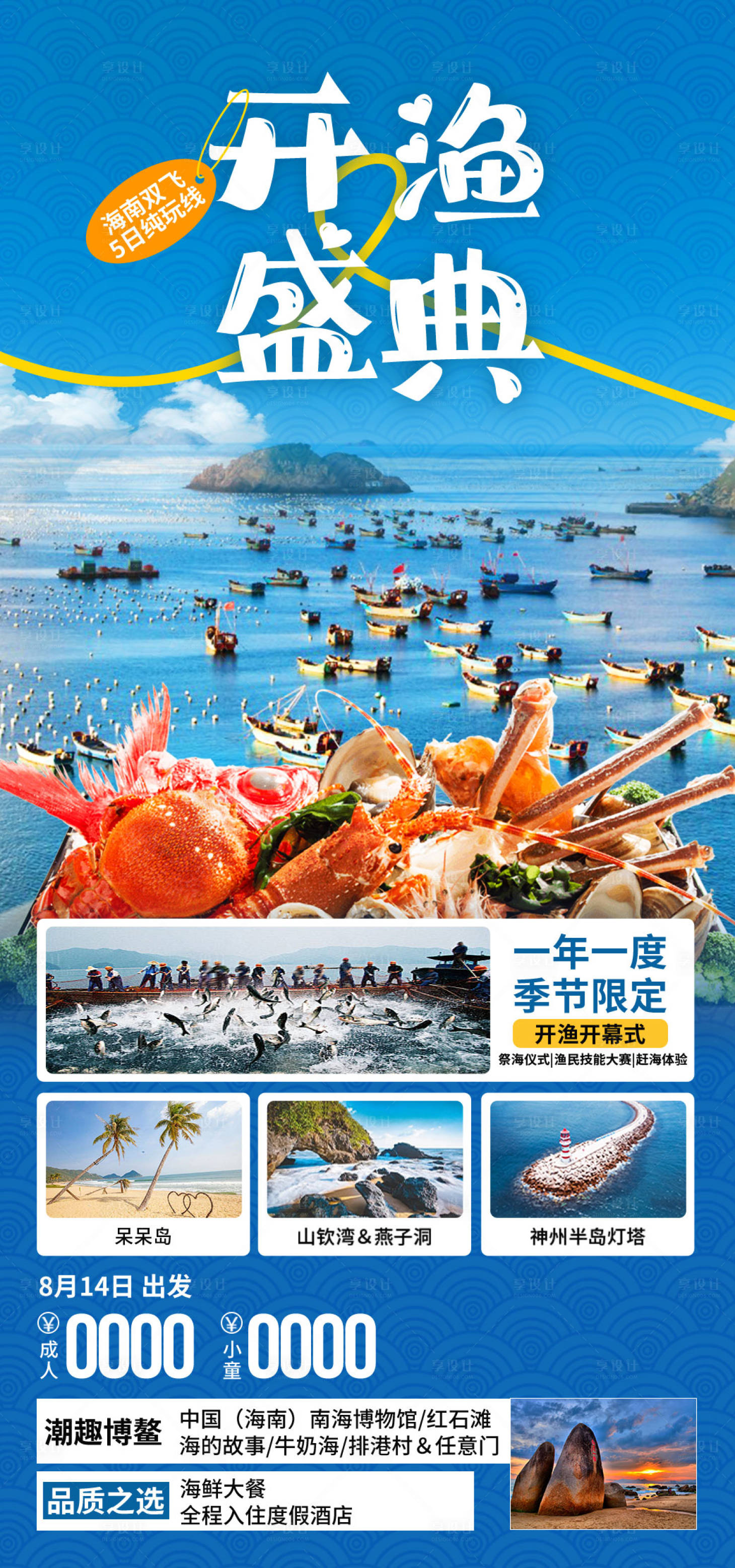 源文件下载【享设计】搜索编号：54900034367818677【开渔盛典海南旅游海报】