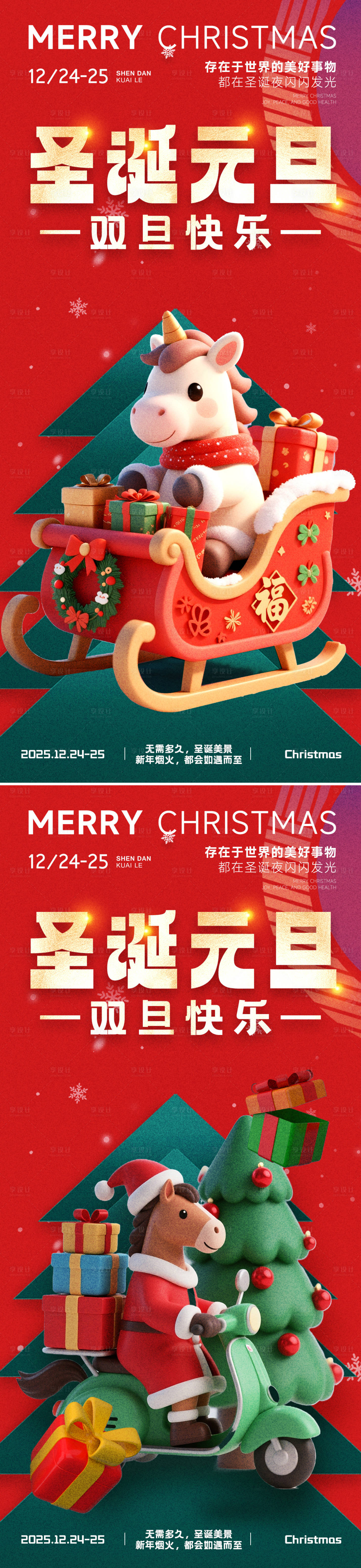 源文件下载【享设计】搜索编号：64450034531693240【圣诞节元旦红金系列海报】