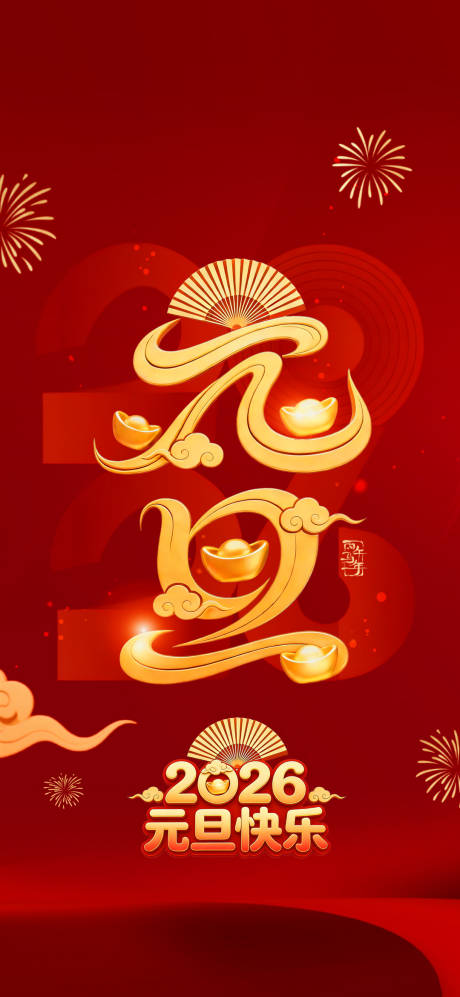 源文件下载【享设计】搜索编号：31110034650807071【元旦海报】