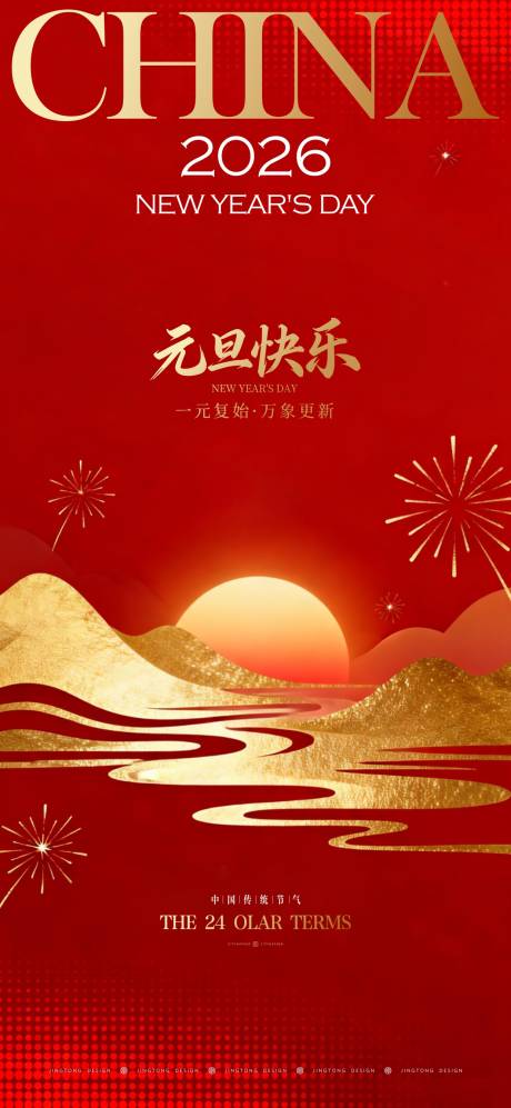 源文件下载【享设计】搜索编号：54940034769049239【新年元旦海报】