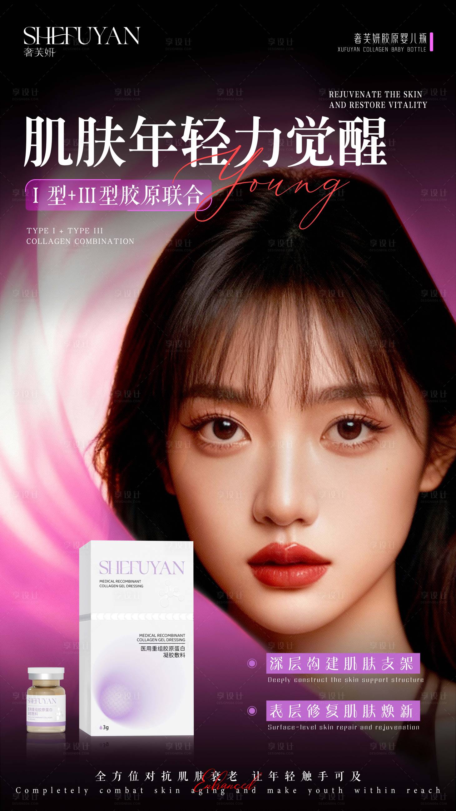 源文件下载【享设计】搜索编号：50830034376518266【医美产品人物海报】