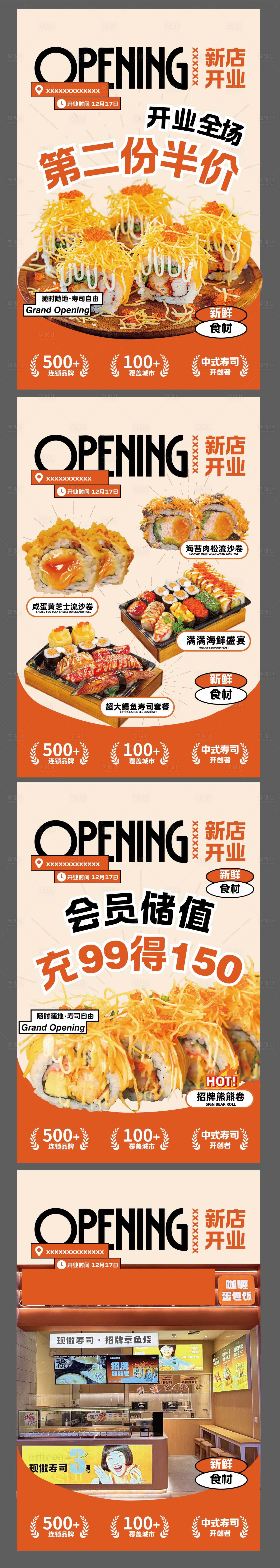 源文件下载【享设计】搜索编号：15430034549403602【商场新店寿司店入驻合集海报】