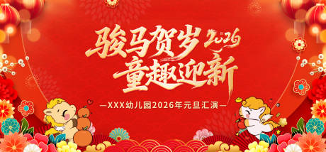 源文件下载【享设计】搜索编号：40420034661094619【马年2026新年活动展板表彰大会元旦】