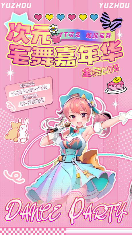 源文件下载【享设计】搜索编号：55470034561546964【二次元随机宅舞海报】