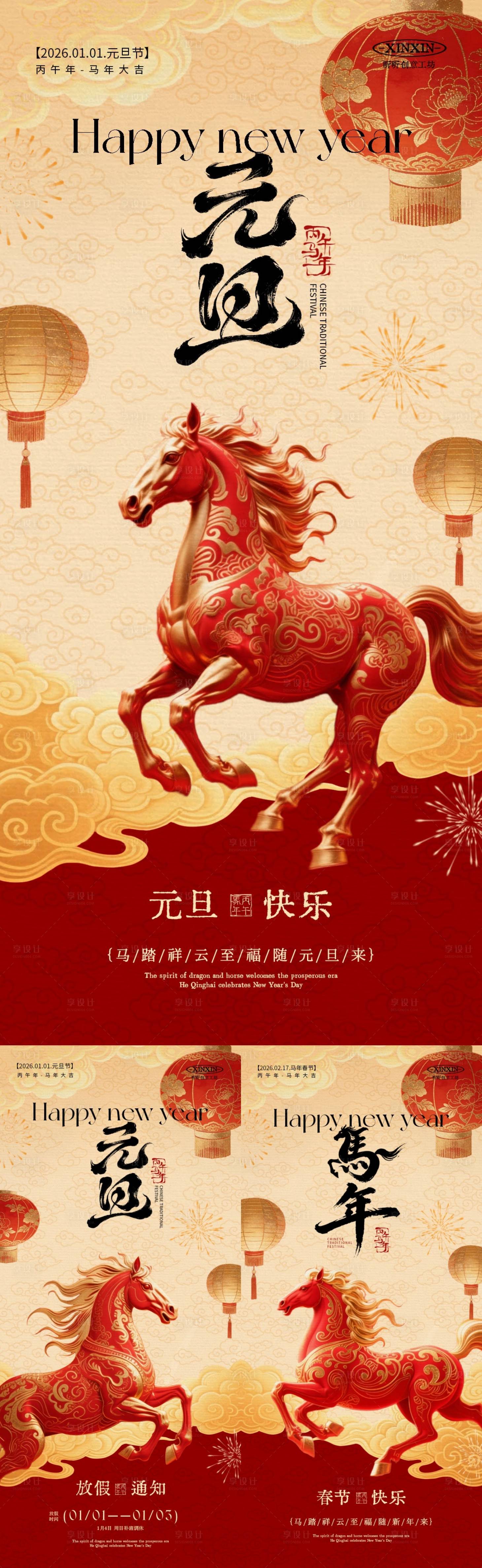 源文件下载【享设计】搜索编号：92010034620391685【2026马年元旦节新中式海报】