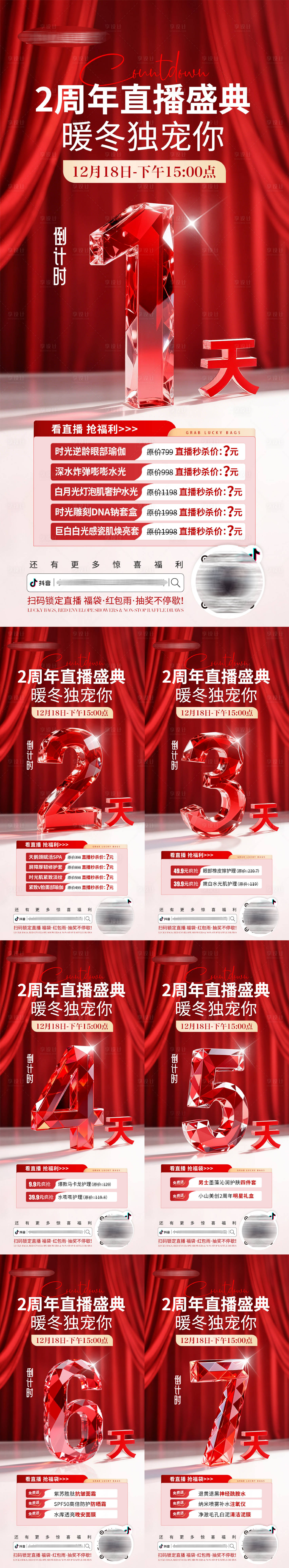 源文件下载【享设计】搜索编号：55550034557141075【医美美业2周年直播倒计时活动海报】