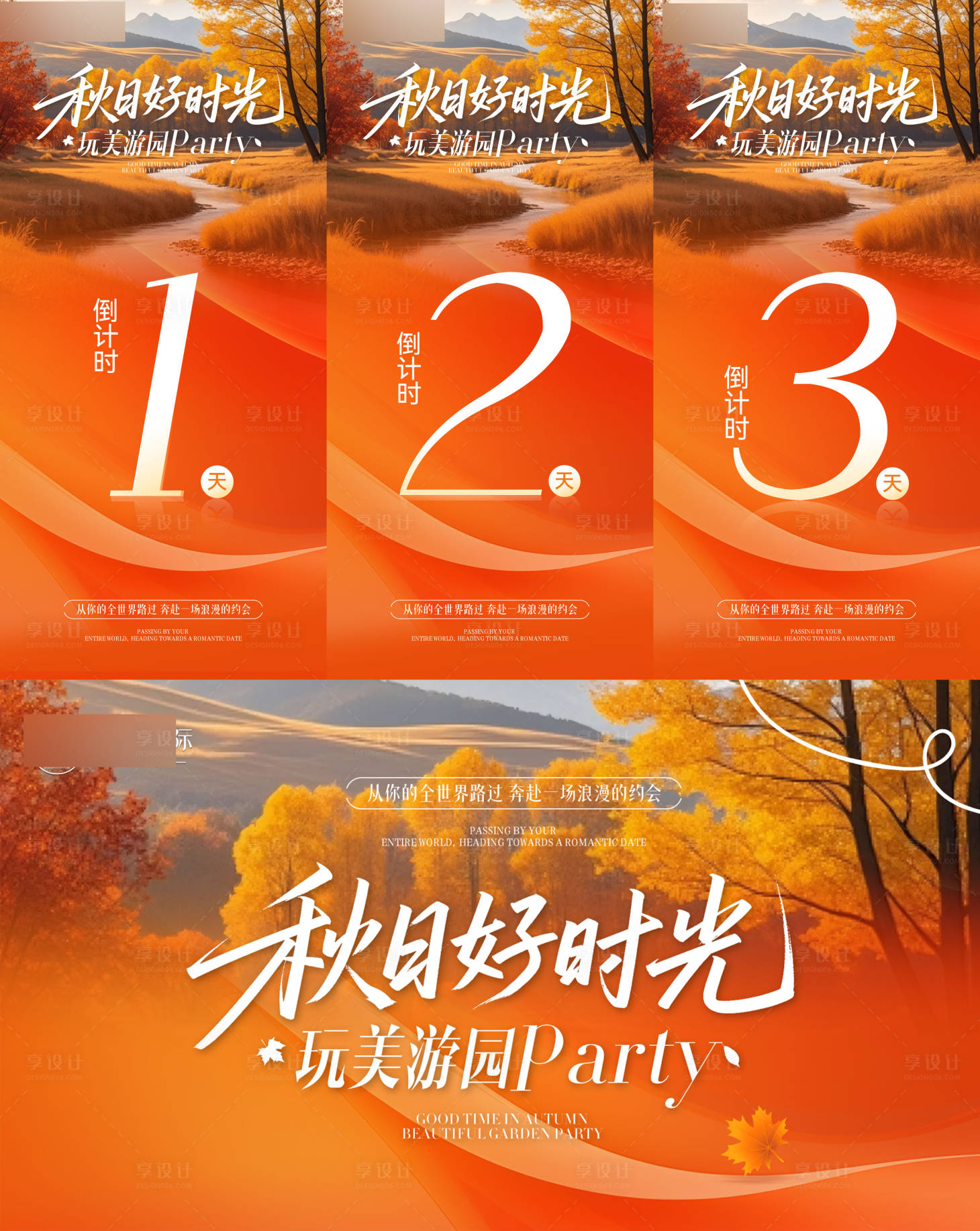 源文件下载【享设计】搜索编号：65870034722368161【秋日活动背景倒计时系列海报】