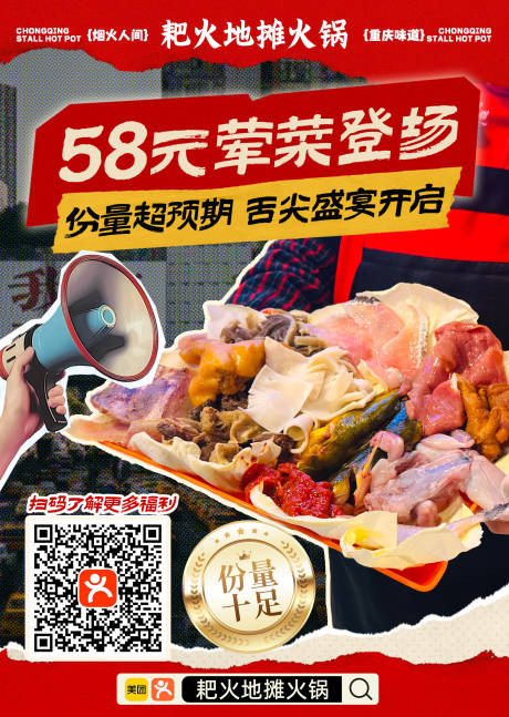 源文件下载【享设计】搜索编号：17480034548253498【地摊火锅美食海报】