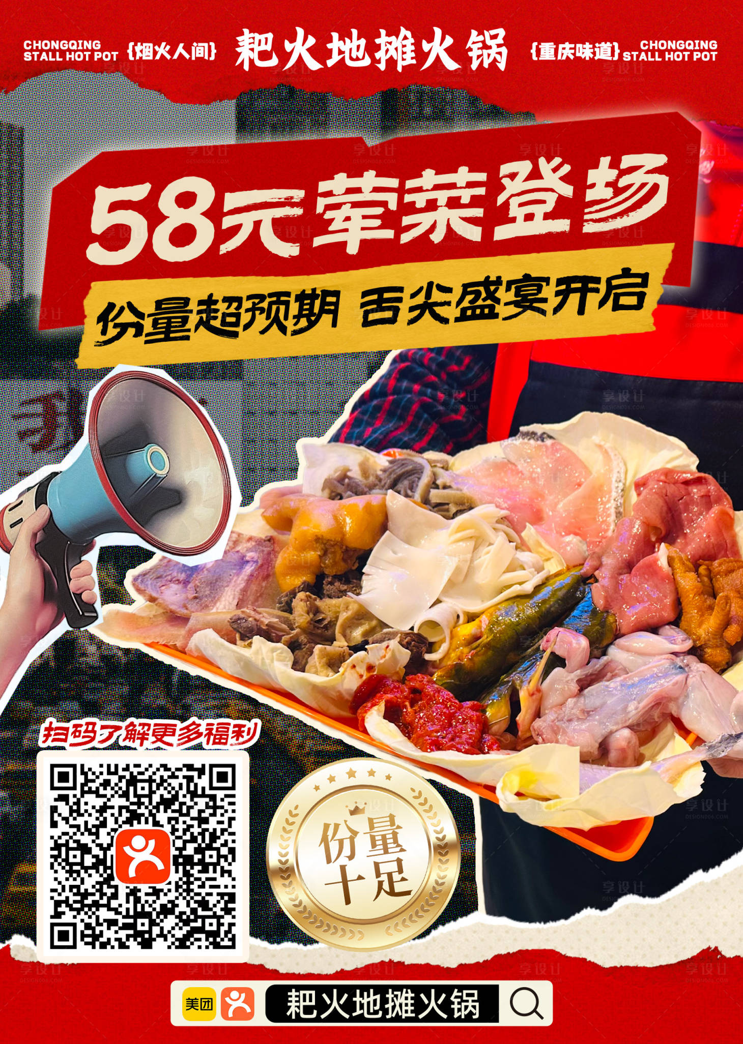 源文件下载【享设计】搜索编号：17480034548253498【地摊火锅美食海报】