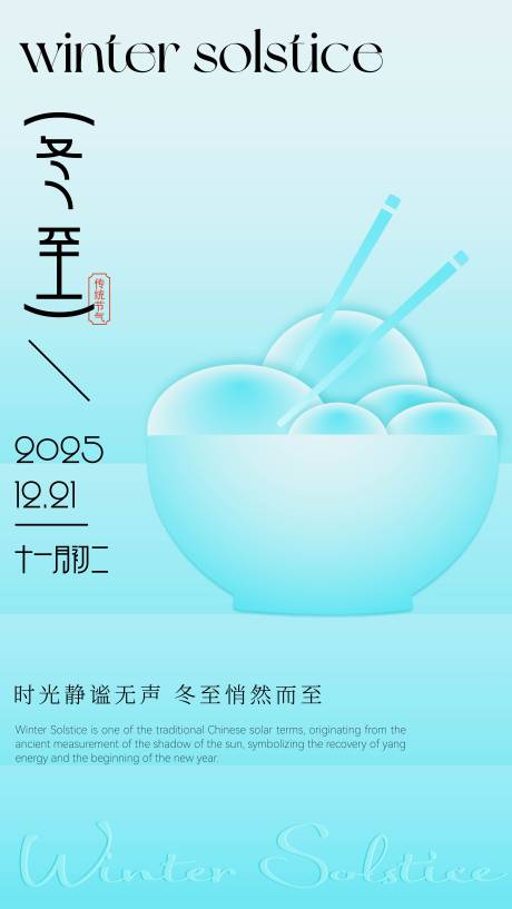 源文件下载【享设计】搜索编号：37130034403535958【冬至】