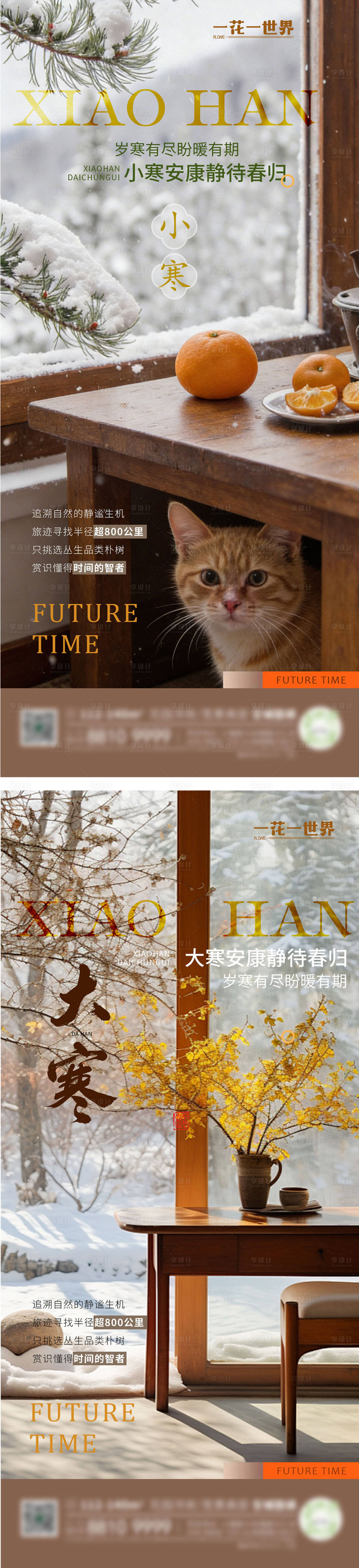 源文件下载【享设计】搜索编号：37860034721282410【地产二十四节气小寒大寒系列海报】