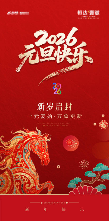 源文件下载【享设计】搜索编号：51200034659399491【2026马年元旦节喜庆海报】