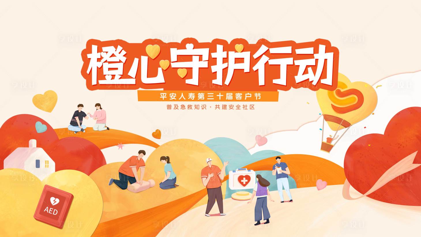 源文件下载【享设计】搜索编号：41210034796337598【橙心守护活动背景板】