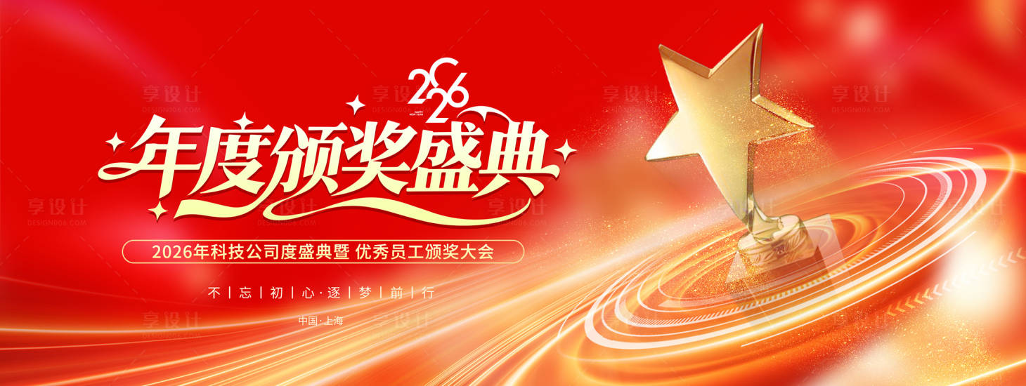 源文件下载【享设计】搜索编号：44190034720532698【颁奖2026新年活动展板表彰大会元旦】