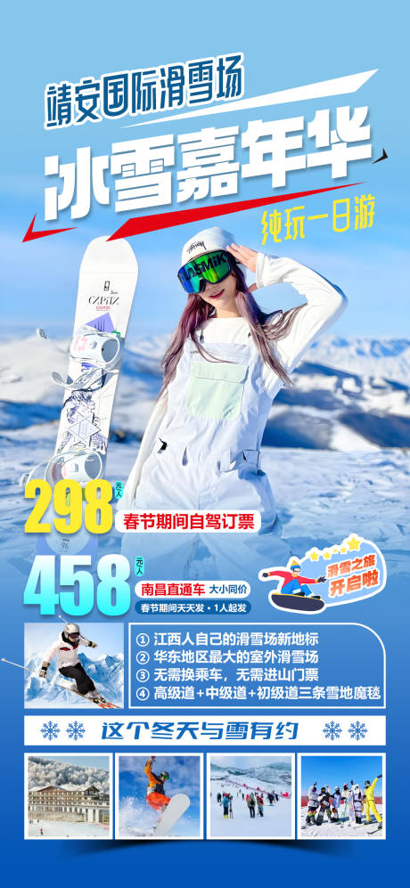 源文件下载【享设计】搜索编号：15130034389009935【靖安国际滑雪场冬令营激情滑雪旅游海报】