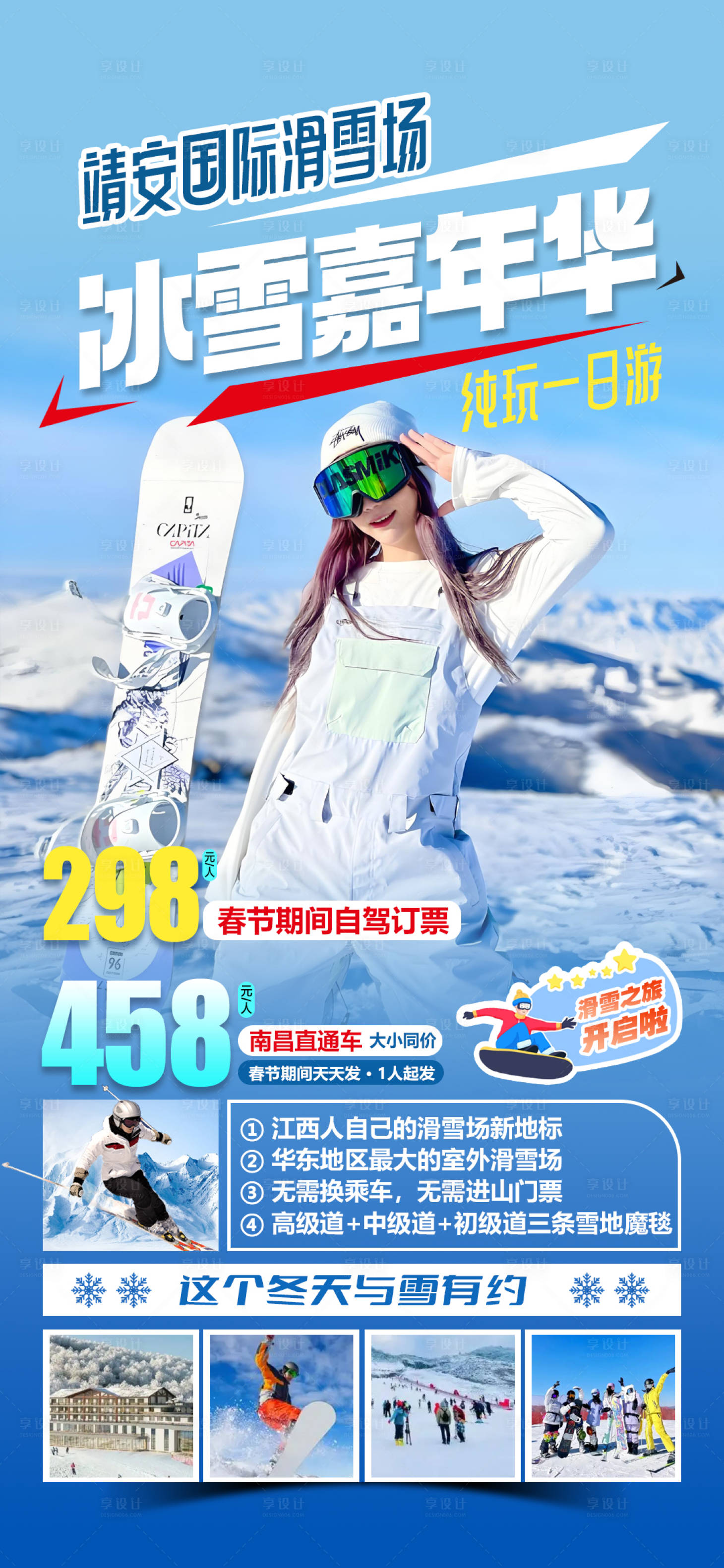 源文件下载【享设计】搜索编号：15130034389009935【靖安国际滑雪场冬令营激情滑雪旅游海报】