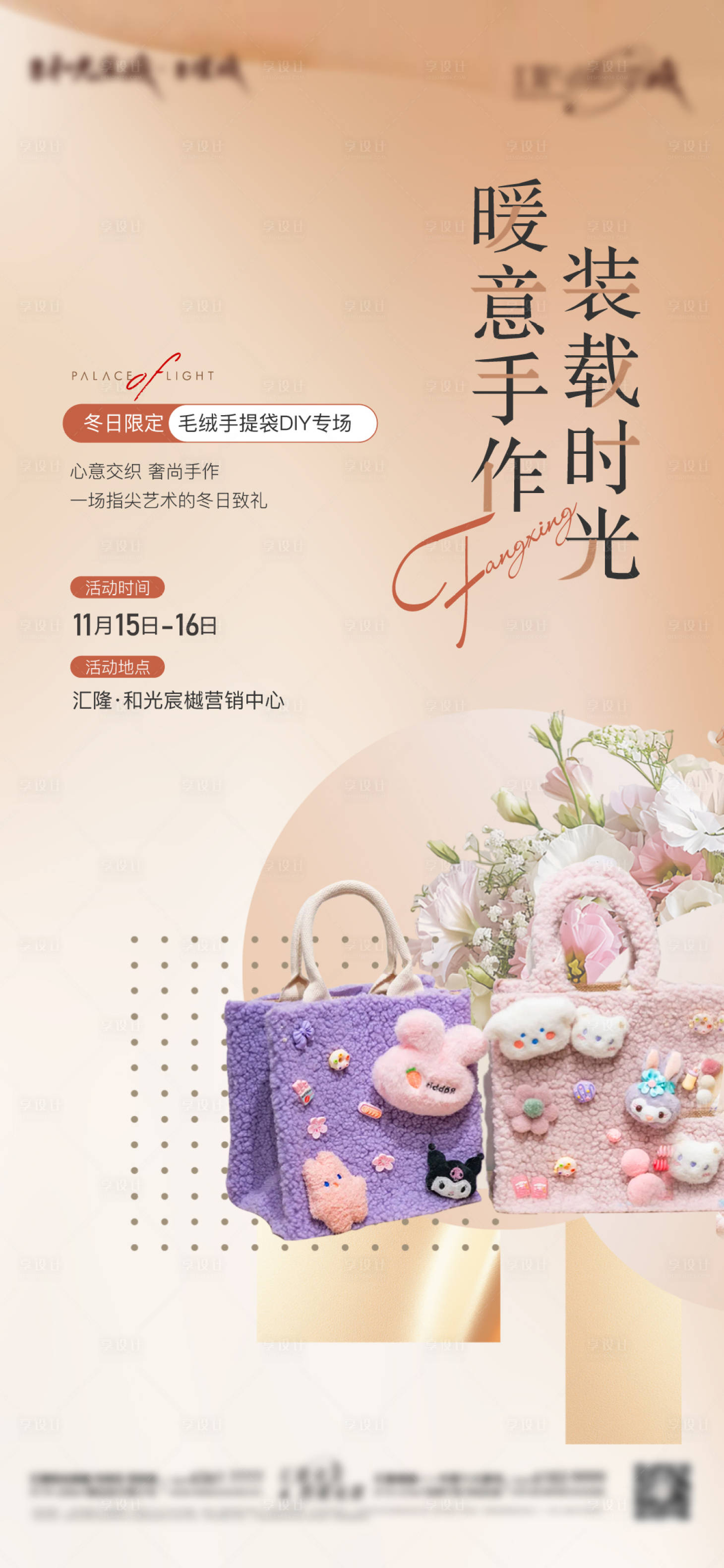 源文件下载【享设计】搜索编号：88470034490542798【冬天毛绒包暖场海报】