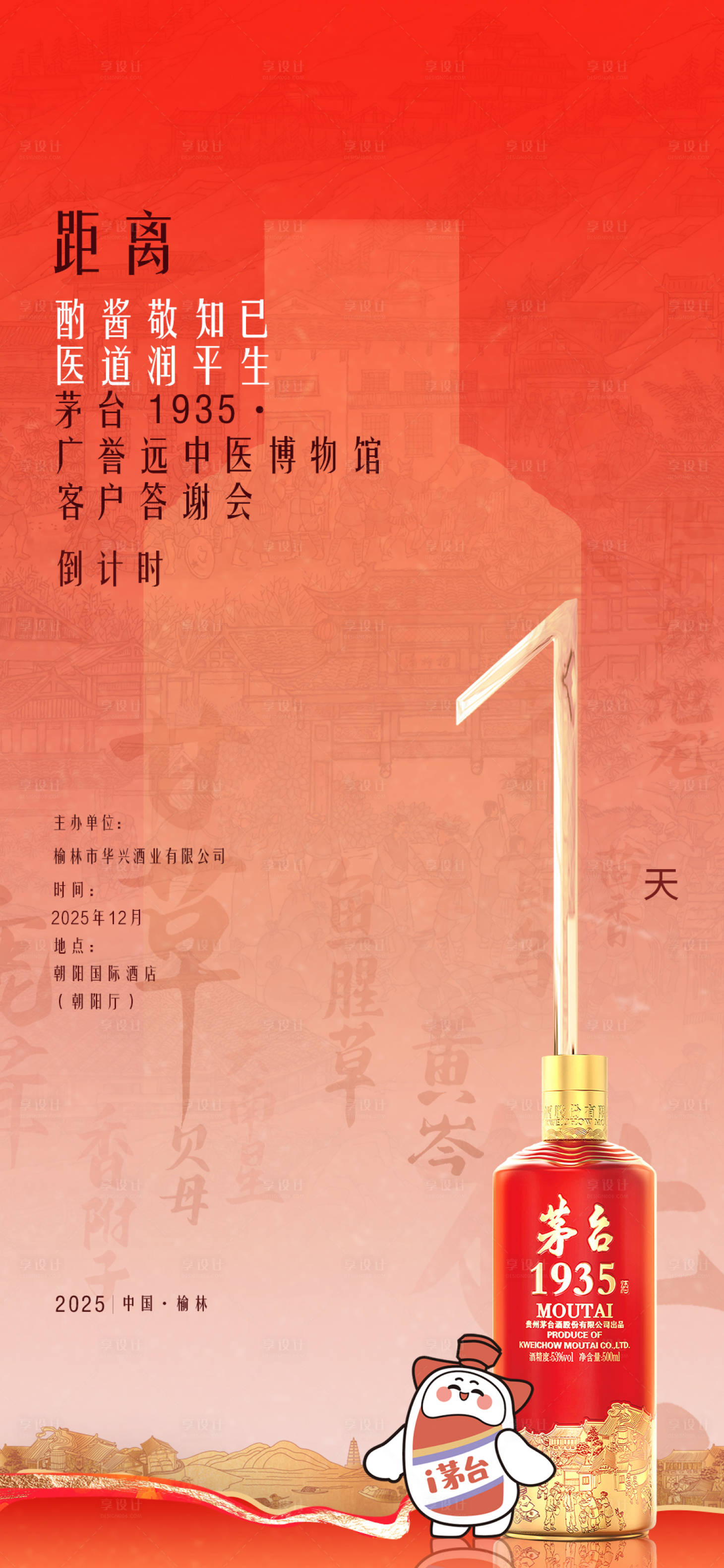 源文件下载【享设计】搜索编号：53390034701815099【白酒新年倒计时宣传海报】