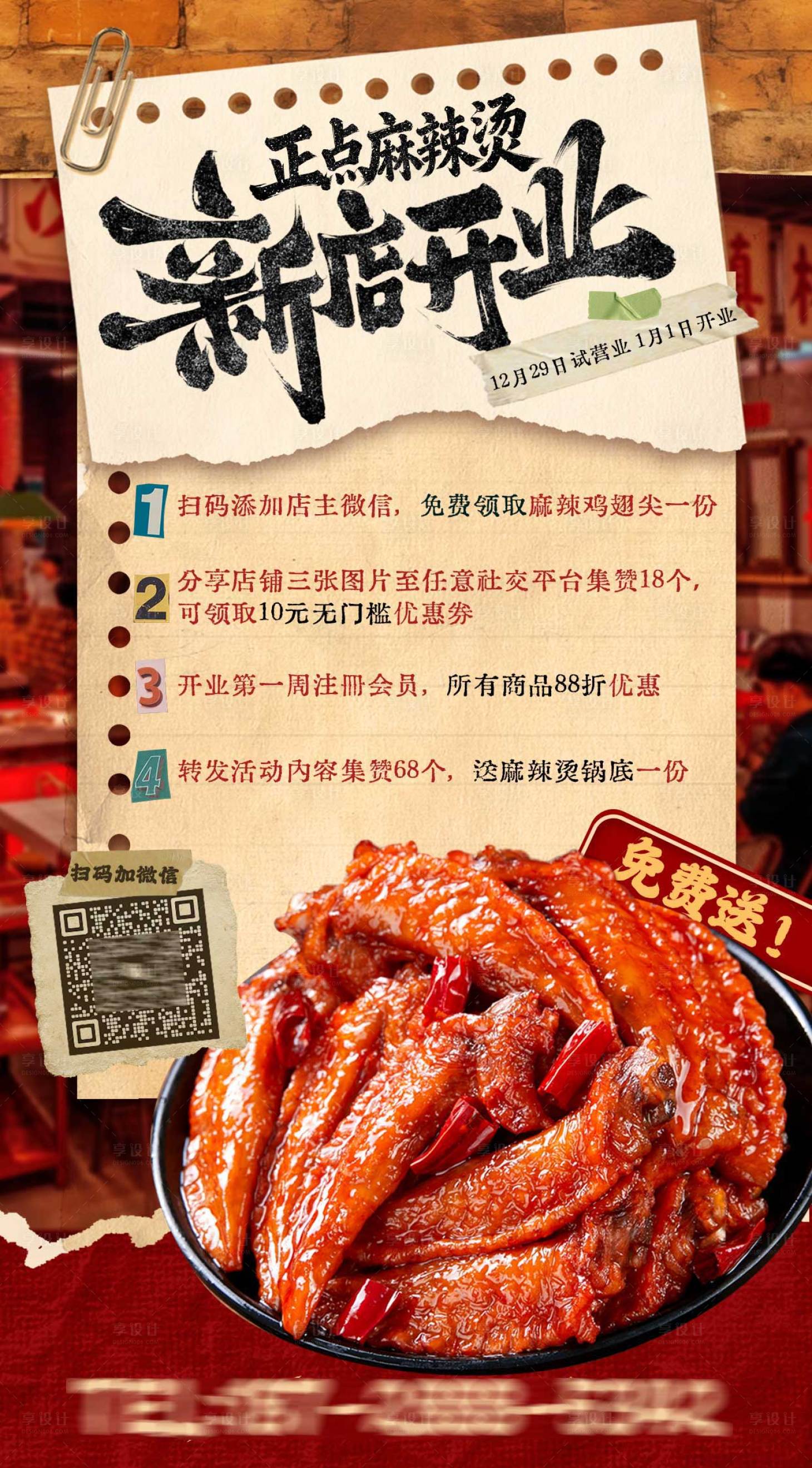 源文件下载【享设计】搜索编号：17110034750128725【餐饮新店开业活动集赞海报】
