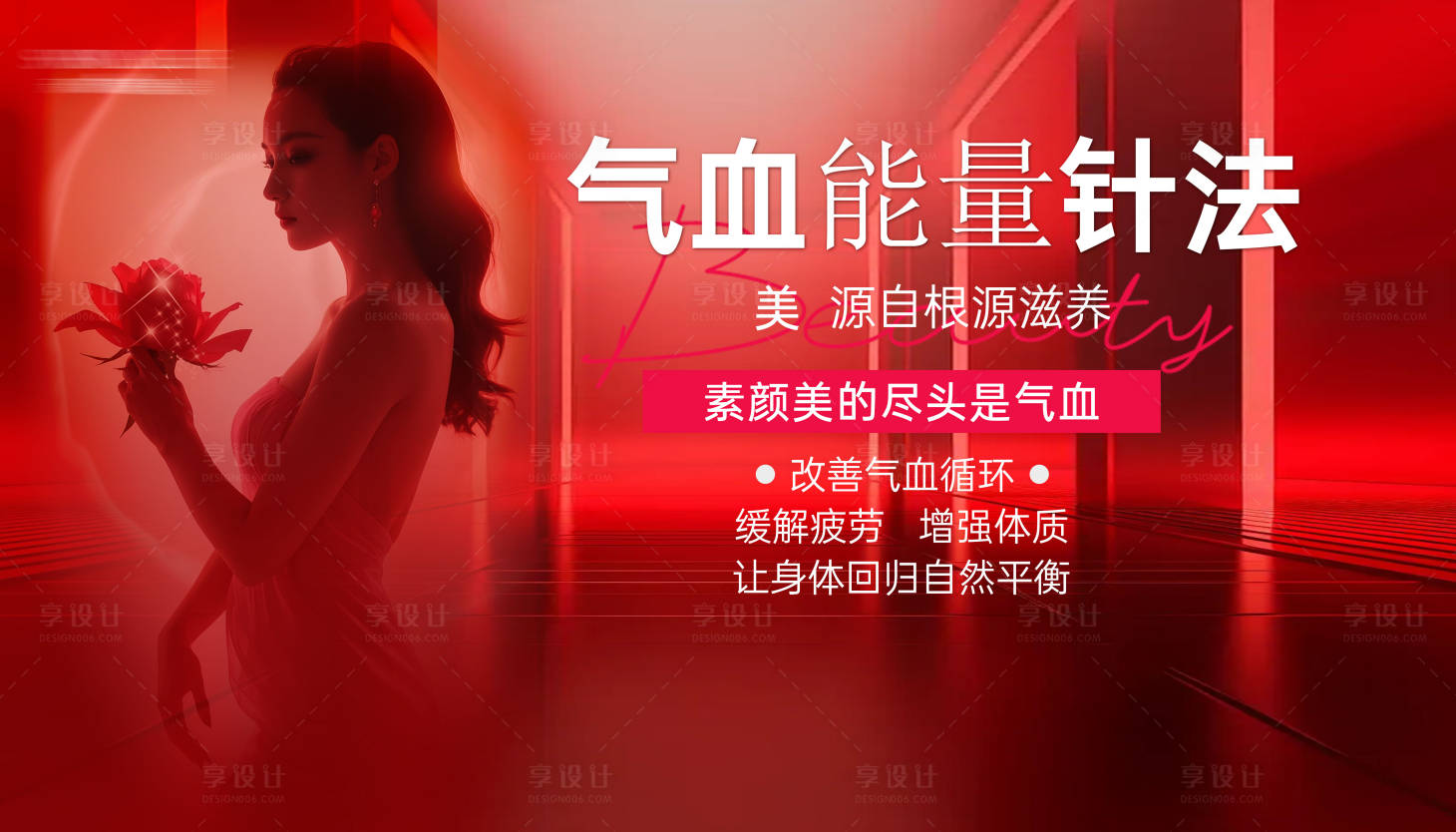 源文件下载【享设计】搜索编号：89090034727866402【气血针海报展板】