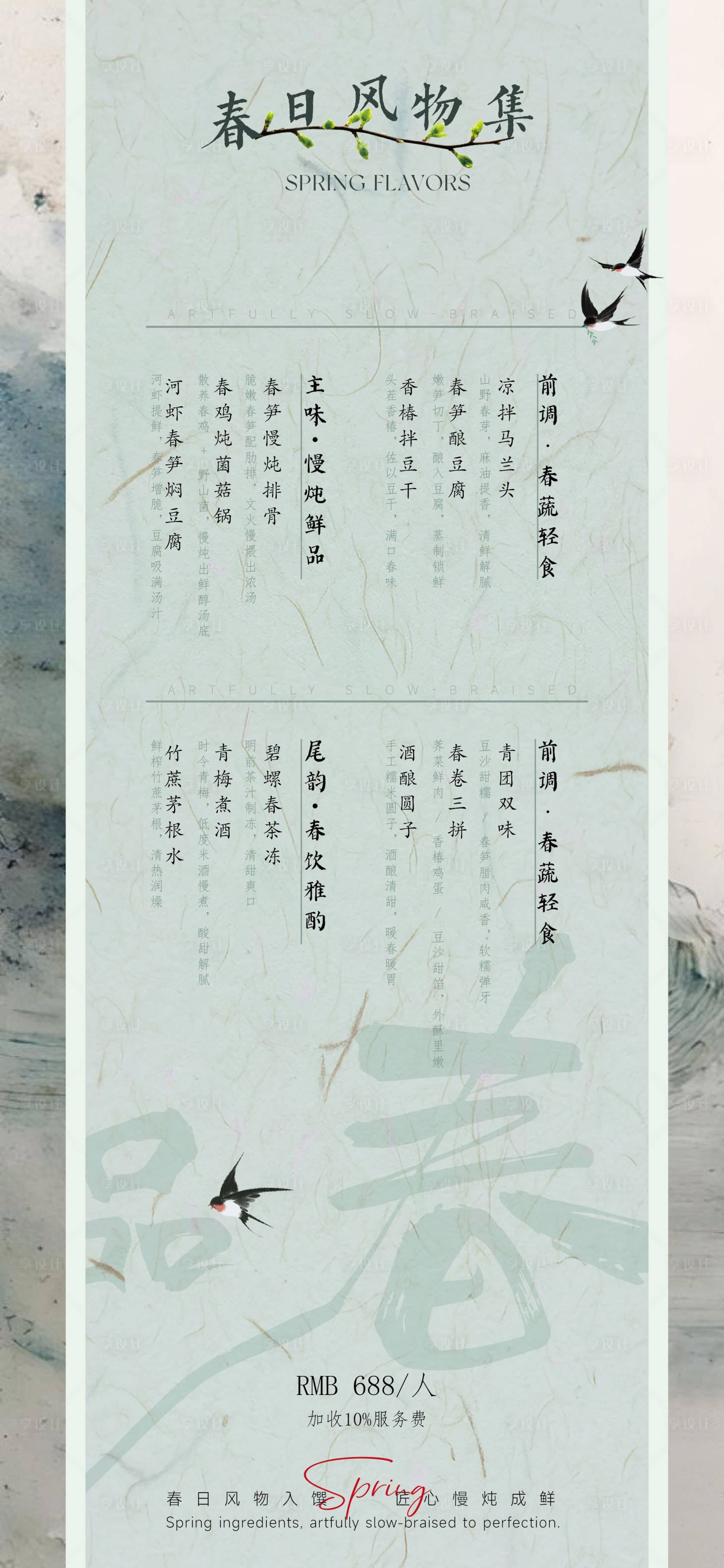 源文件下载【享设计】搜索编号：24180034727123882【高级感春季菜单】