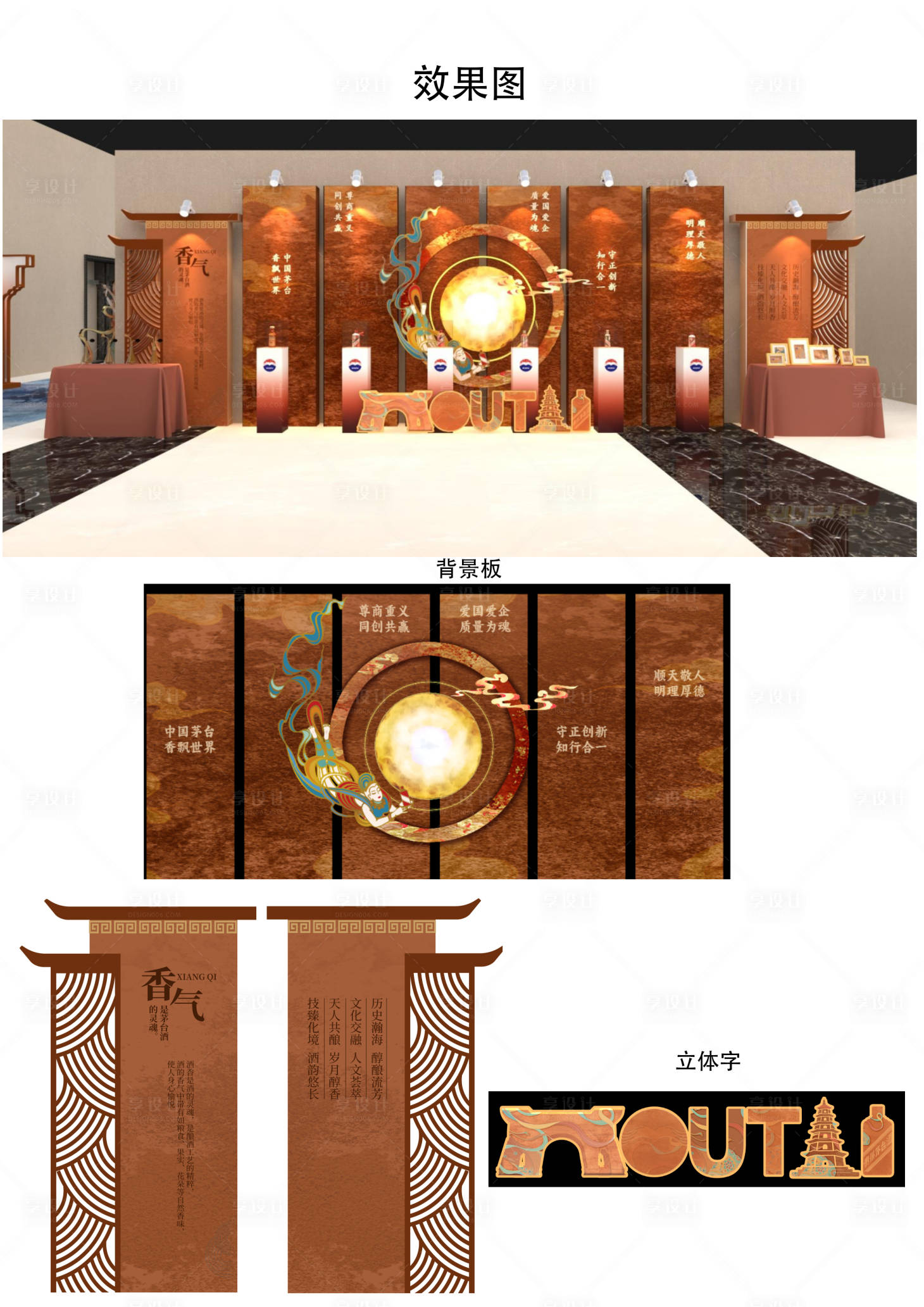 源文件下载【享设计】搜索编号：80960034680823318【茅台飞天美陈展】